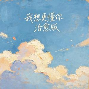 我想更懂你 (Cover 潘玮柏 & 苏芮)