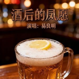 酒后的夙愿 伴奏