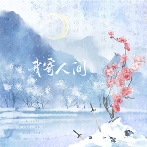 【青史故人】我寄人间