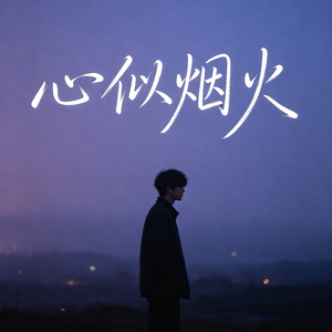 心似烟火 (伴奏)