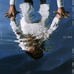潜水服和浴缸