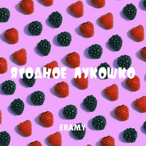 Ягодное лукошко