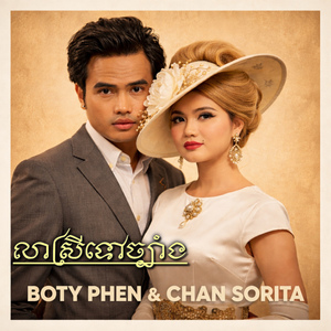 លាស្រីទៅច្បាំង