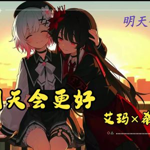 明天会更好