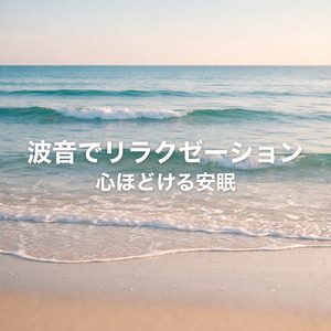 波音でリラクゼーション 自律神経を整える