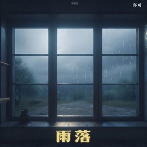 雨落（prod by FRESH_ye）