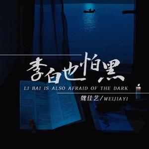 李白也怕黑（DJ版）