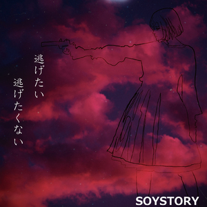 逃げたい逃げたくない