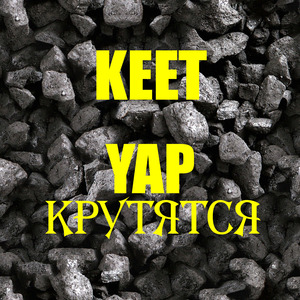 Крутятся