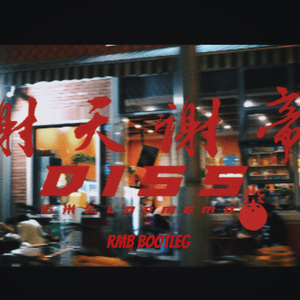 谢天谢帝 (RMB Bootleg)