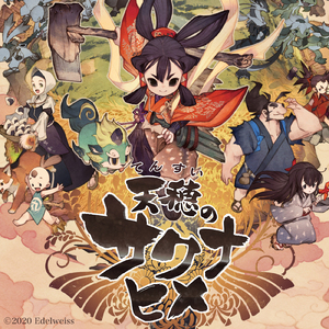 ヤナト田植唄・巫 ―かみなぎ―（天穂のサクナヒメ主題歌）