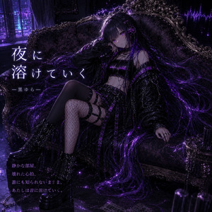 夜に溶けていく (feat. 音瀬ゆら (黒ゆら))