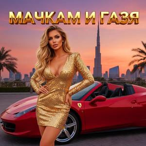 МАЧКАМ И ГАЗЯ БИВШИТЕ