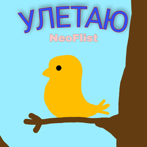 Улетаю