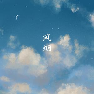 风烟