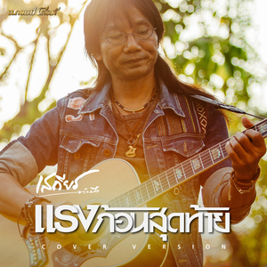 แรงก้อนสุดท้าย (Acoustic Version)