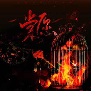 棠愿（记世味煮茶《铜雀锁金钗》）