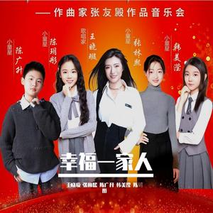 幸福一家人