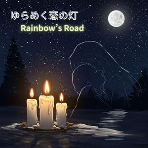 ゆらめく恋の灯 Ver1