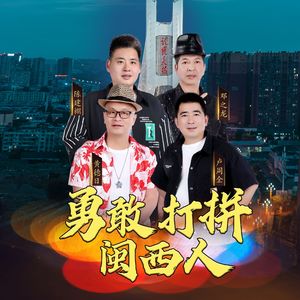 勇敢打拼闽西人