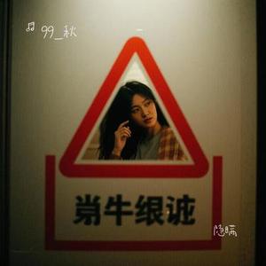 隐瞒 (Cover 王北车)