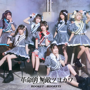 革命的△無敵ツヨカワ