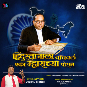 Hindustanala Vachavla Eka Maharachya Porana