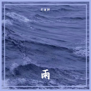 雨（翻自 Rain梁坤）