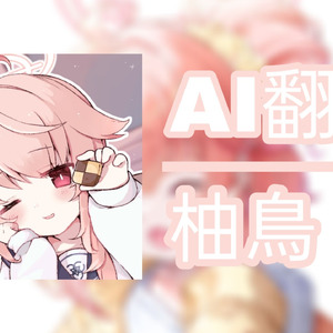 [ AI 柚鸟 夏 ] アップルティーの味