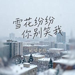 雪花纷纷你别笑我