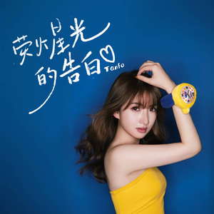 萤火星光的告白 pauline solo版 伴奏