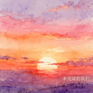 未完成的我们（吉他版）.WAV