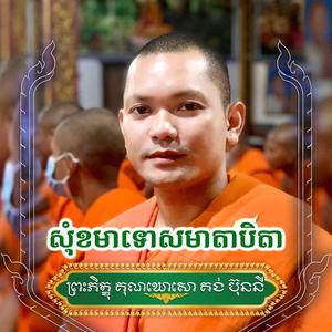 សុំខមាទោសមាតាបិតា ស្មូតដោយ គង់ ប៊ុននី