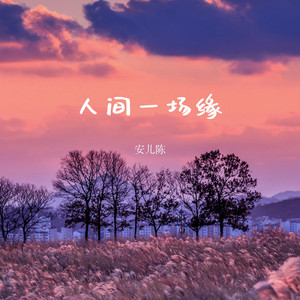 人间一场缘