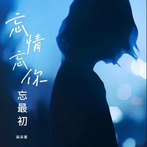 忘情忘你忘最初