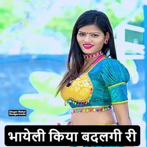 भायेली किया बदलगी री