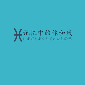记忆中的你和我