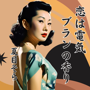 恋は電気ブランの香り