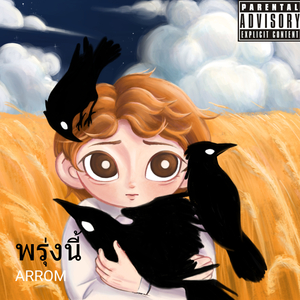 พรุ่งนี้