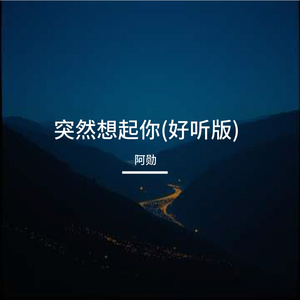 突然想起你(好听版)