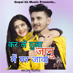कर ले दुआ जानु में मर जावा