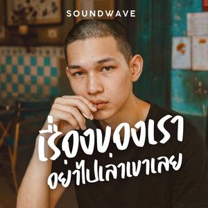 เรื่องของเราอย่าไปเล่าเขาเลย