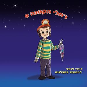 ההמתנה היא מתנה