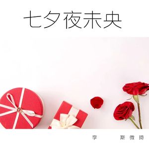 七夕夜未央