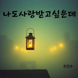 나도 사랑받고 싶은데