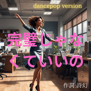 完璧じゃなくていいの　dance pop