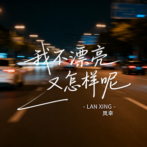 我不漂亮又怎样呢