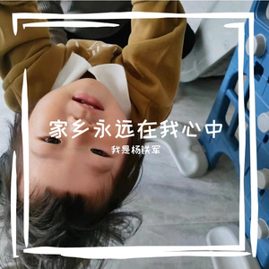 家乡永远在我心中