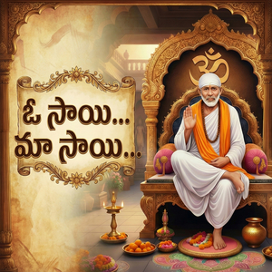 ఓ సాయి... మా సాయి...