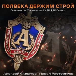 Полвека держим строй